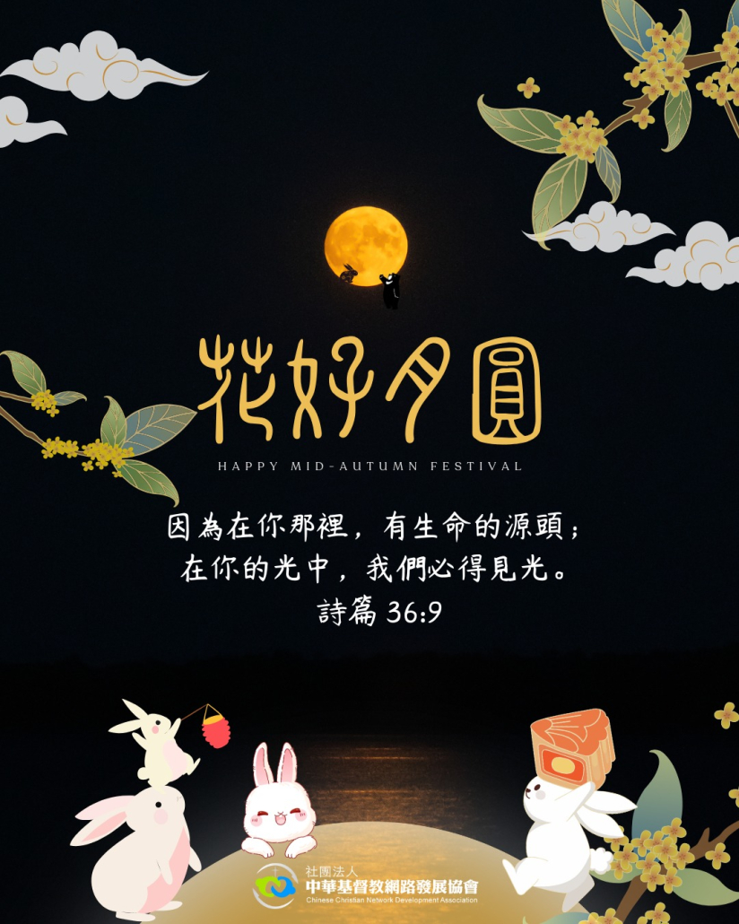 花好月圓‧中秋佳節
