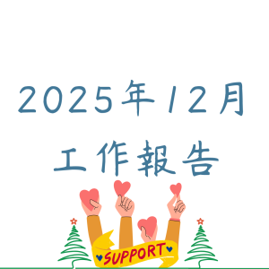 12月工作報告