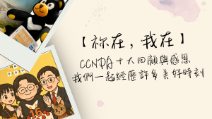 CCNDA十大回顧與感恩 我們一起經歷許多美好時刻