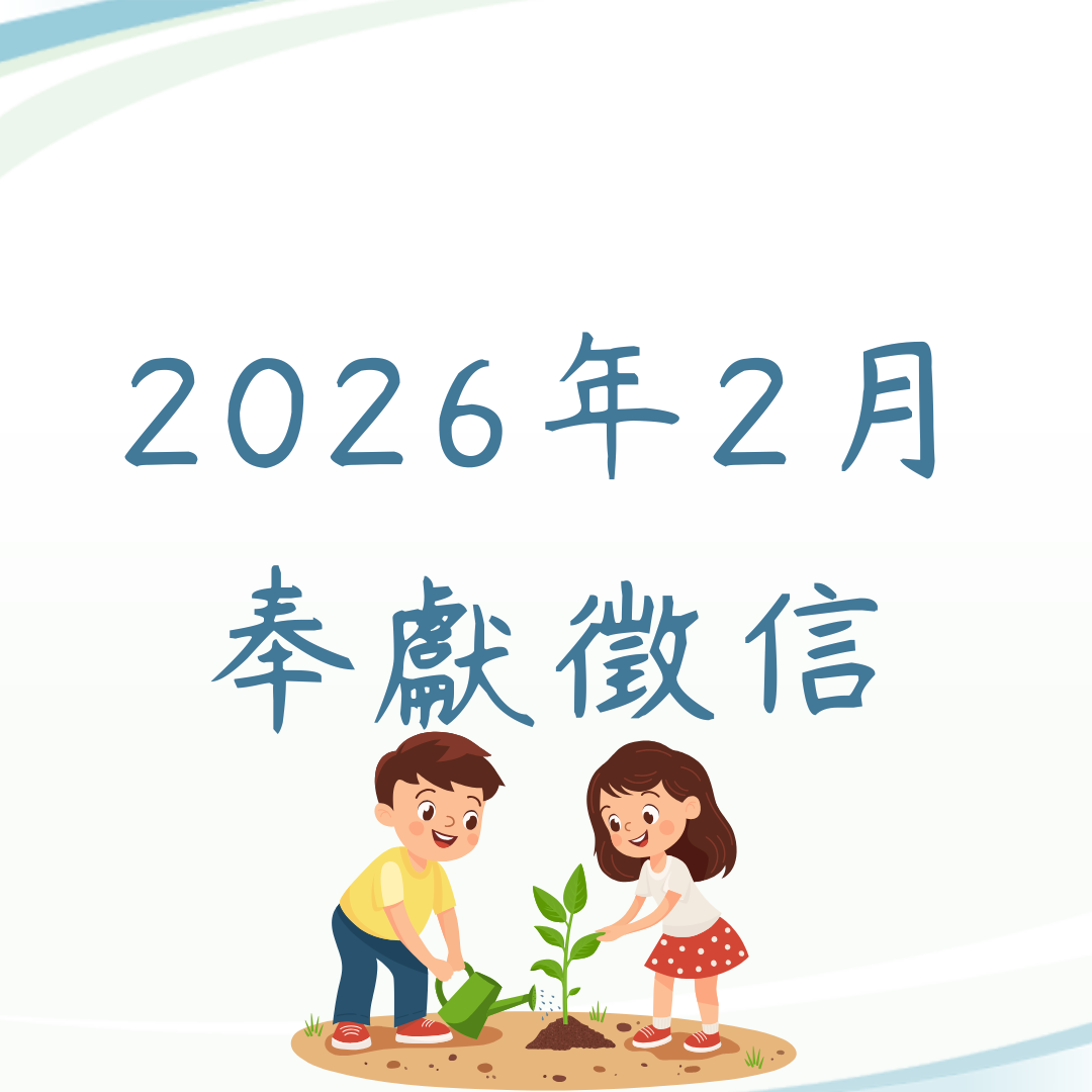 2026年2月奉獻徵信