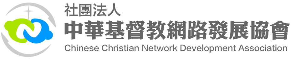 社團法人中華基督教網路發展協會