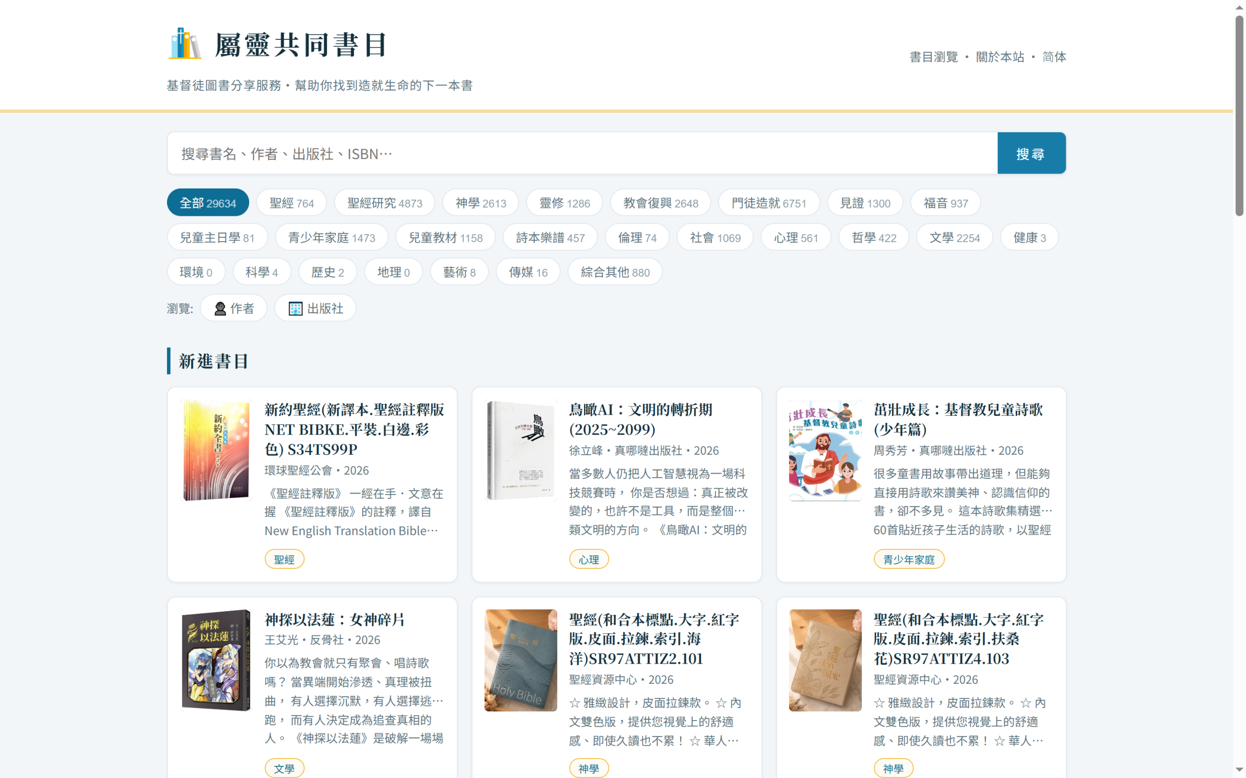 屬靈共同書目首頁,顯示搜尋框、主題分類與新進書目