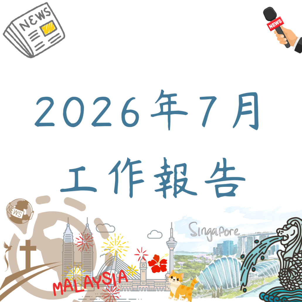 2026年7月工作報告