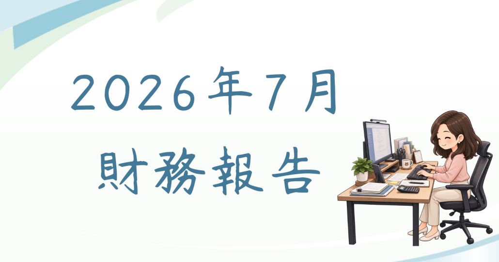 2026年7月財務報告