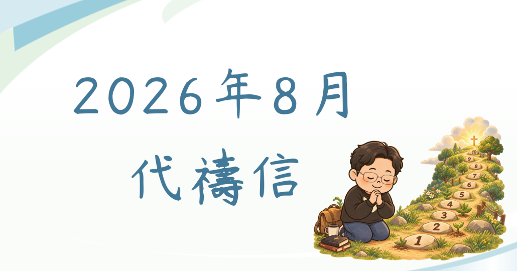 2026年8月份代禱信