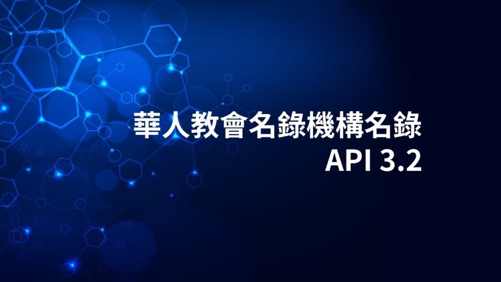 華人教會名錄機構名錄 API 3.2 服務開放使用