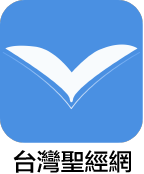 台灣聖經網