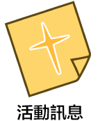 活動訊息公告