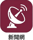 新聞中心