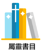 屬靈書目