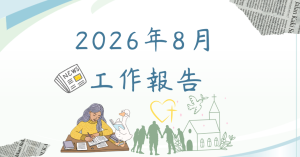 2026年8月工作報告