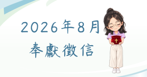 2026年8月奉獻徵信