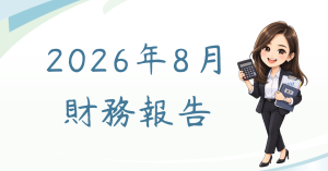 2026年8月財務報告