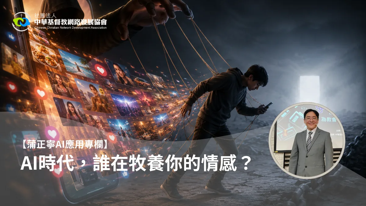 【蒲正寧AI應用專欄】AI時代，誰在牧養你的情感？