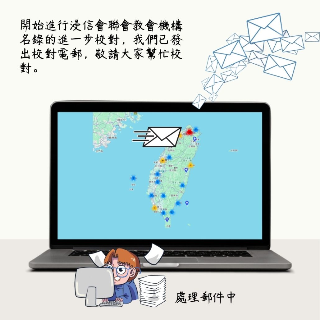 中華基督教浸信會聯會名錄校對社群公告