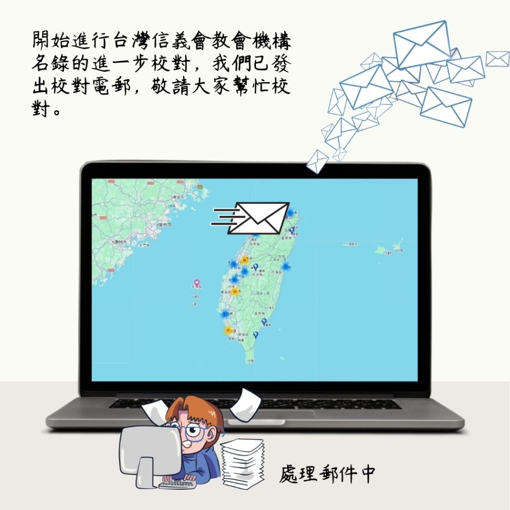 台灣信義會名錄校對社群公告