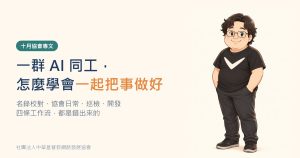 十月協會專文封面：一群 AI 同工，怎麼學會一起把事做好