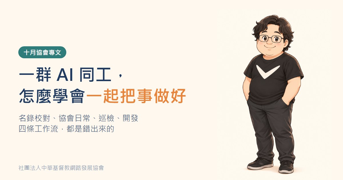 十月協會專文封面：一群 AI 同工，怎麼學會一起把事做好