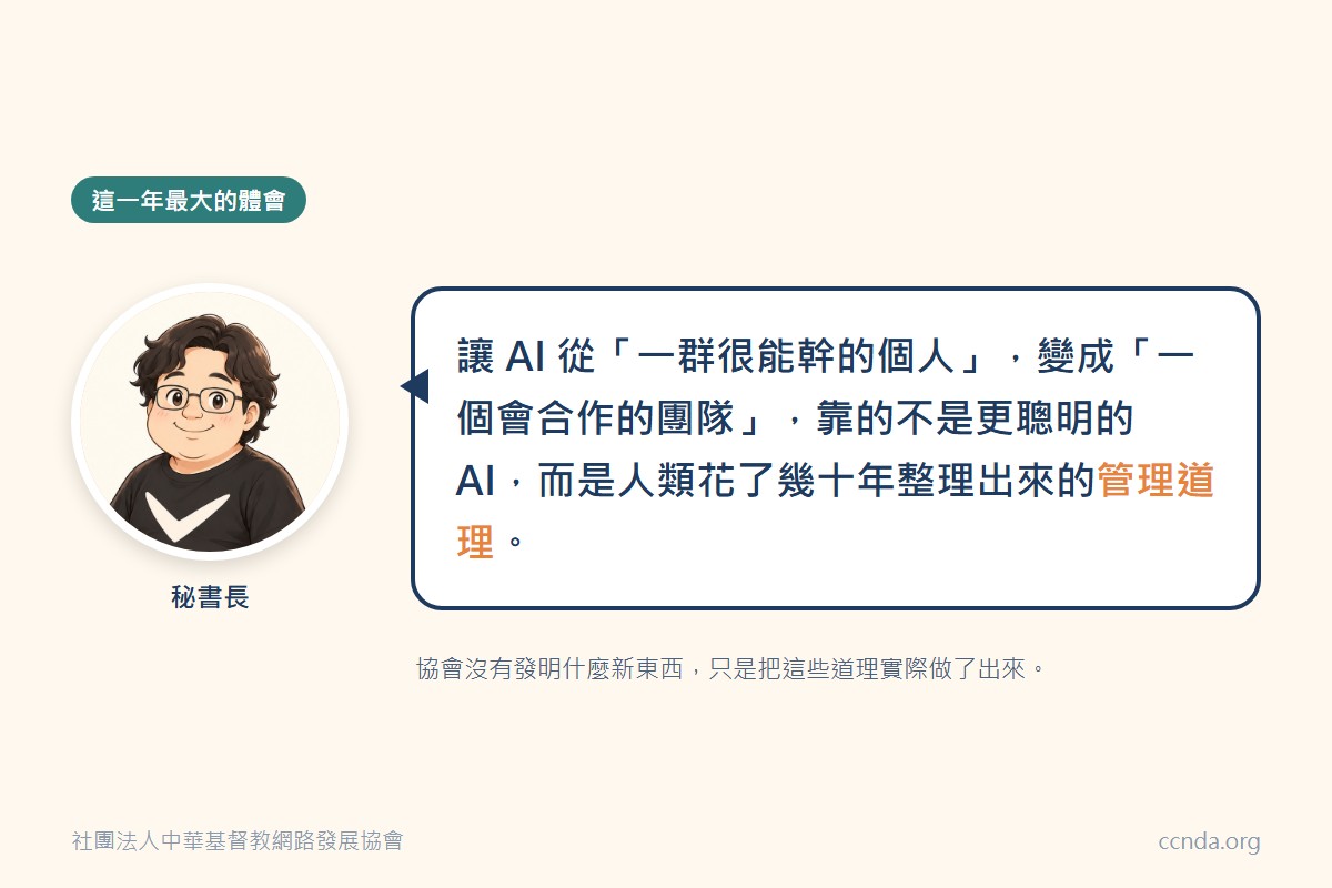 秘書長的體會:讓 AI 變成會合作的團隊,靠的是人類整理出來的管理道理