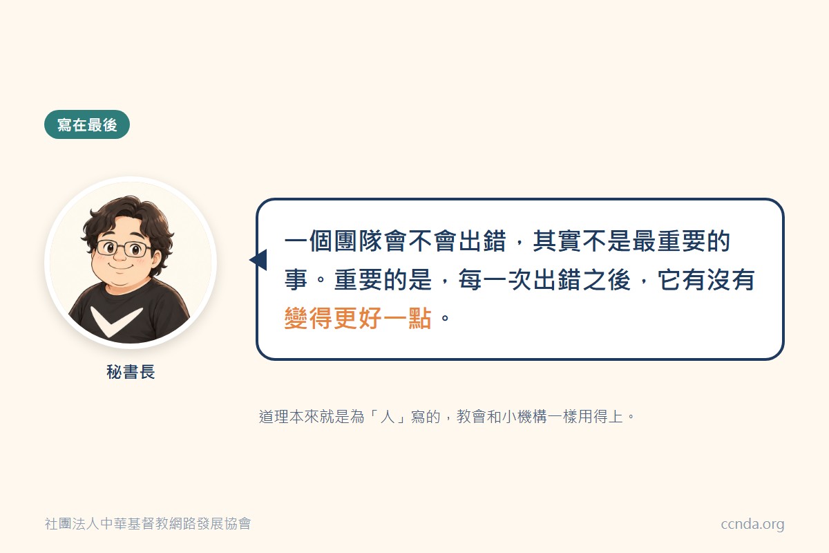 秘書長的話:每一次出錯之後,有沒有變得更好一點