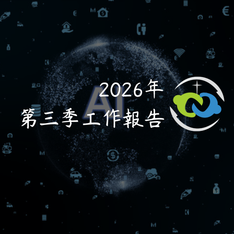 2026年第三季工作報告