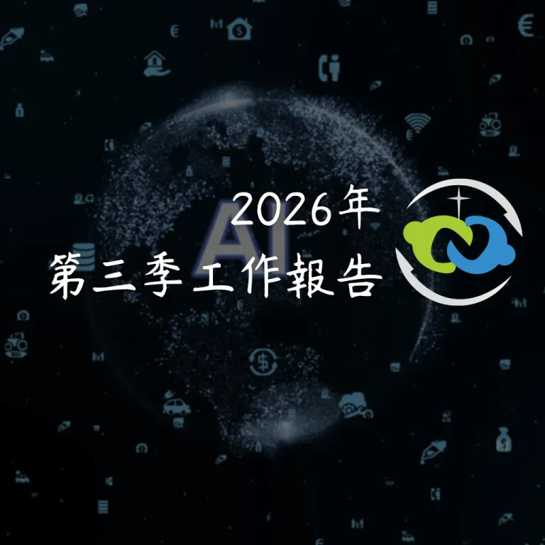 2026年第三季工作報告